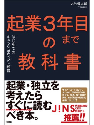 cover image of 起業３年目までの教科書　はじめてのキャッシュエンジン経営
